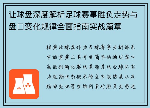让球盘深度解析足球赛事胜负走势与盘口变化规律全面指南实战篇章