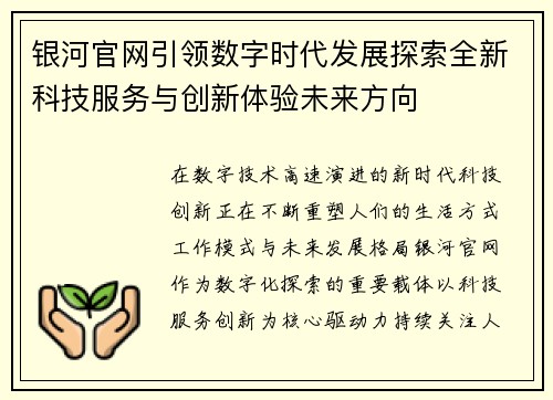 银河官网引领数字时代发展探索全新科技服务与创新体验未来方向