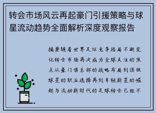 转会市场风云再起豪门引援策略与球星流动趋势全面解析深度观察报告