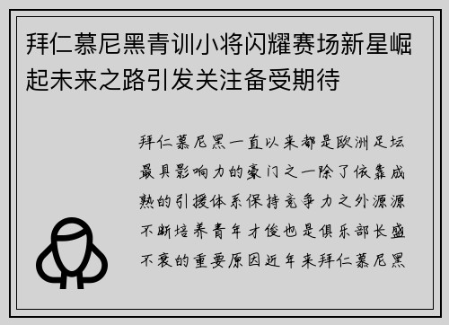 拜仁慕尼黑青训小将闪耀赛场新星崛起未来之路引发关注备受期待 拜仁慕尼黑青训小将闪耀赛场新星崛起未来之路引发关注备受期待