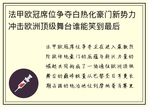法甲欧冠席位争夺白热化豪门新势力冲击欧洲顶级舞台谁能笑到最后 法甲欧冠席位争夺白热化豪门新势力冲击欧洲顶级舞台谁能笑到最后