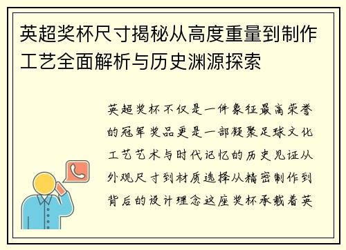 英超奖杯尺寸揭秘从高度重量到制作工艺全面解析与历史渊源探索 英超奖杯尺寸揭秘从高度重量到制作工艺全面解析与历史渊源探索