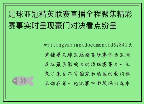 足球亚冠精英联赛直播全程聚焦精彩赛事实时呈现豪门对决看点纷呈