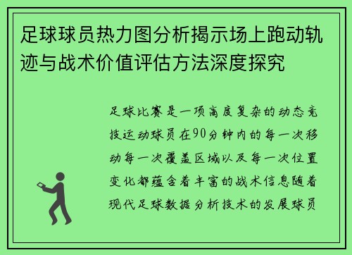 足球球员热力图分析揭示场上跑动轨迹与战术价值评估方法深度探究 足球球员热力图分析揭示场上跑动轨迹与战术价值评估方法深度探究