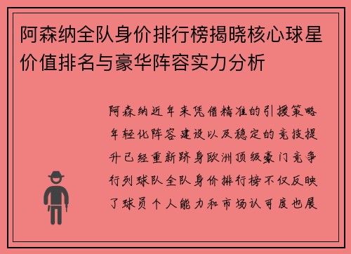 阿森纳全队身价排行榜揭晓核心球星价值排名与豪华阵容实力分析 阿森纳全队身价排行榜揭晓核心球星价值排名与豪华阵容实力分析
